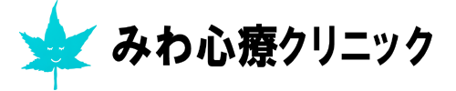 みわ心療クリニック